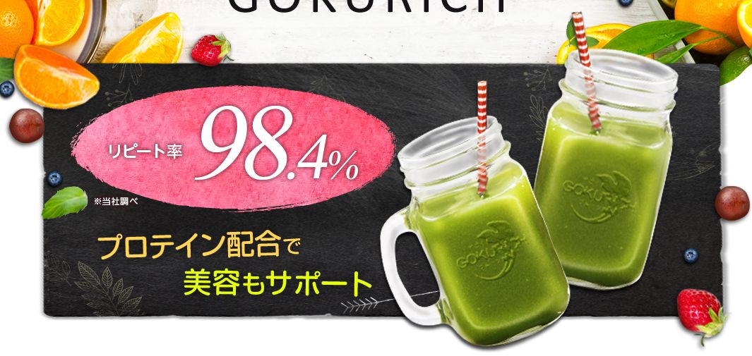 すごくおいしいフルーツ青汁GOKURICHの口コミ