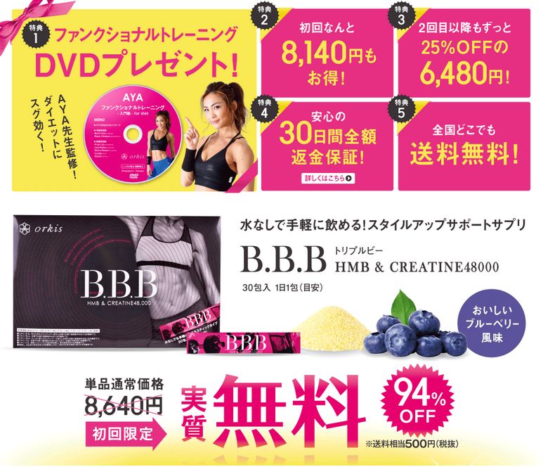 BBB 女性向けHMBダイエットサプリの激安通販